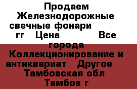 Продаем Железнодорожные свечные фонари 1950-1957гг › Цена ­ 1 500 - Все города Коллекционирование и антиквариат » Другое   . Тамбовская обл.,Тамбов г.